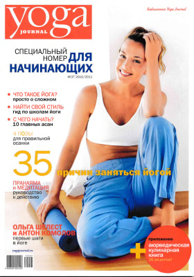 Yoga Journal 2010-2011 №37. Специальный номер для начинающих