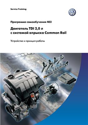 VW. Двигатель TDI рабочим объемом 2.0 л с системой впрыска Common-Rail. Устройство и принцип действия