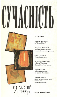 Сучасність 1995 №02 (406)