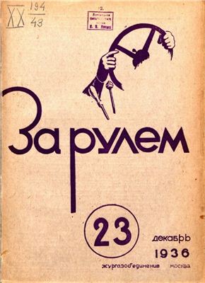 За рулем (советский) 1936 №23 Декабрь
