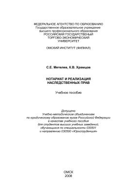 Метелёв С.Е., Храмцов К.В. Нотариат и реализация наследственных прав