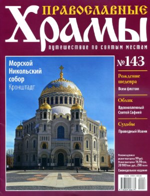 Православные храмы. Путешествие по святым местам 2015 №143. Морской Никольский собор. Кронштадт