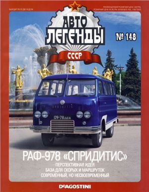 Автолегенды СССР 2014 №148. РАФ-978 Спридитис