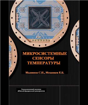Малюков С.П., Механцев Е.Б. Микросистемные сенсоры температуры