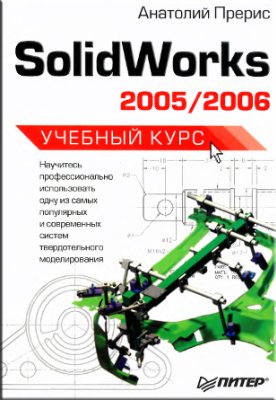 Прерис А.М. SolidWorks 2005/2006. Учебный курс
