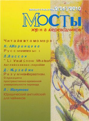 Мосты. Журнал для переводчиков 2010 №26