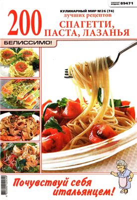Кулинарный мир 2011 №26 Спагетти, паста, лазанья