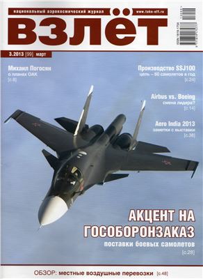 Взлёт. Национальный аэрокосмический журнал 2013 №03