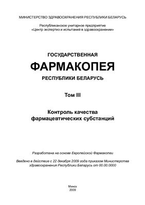 Государственная Фармакопея Республики Беларусь том III Контроль качества фармацевтических субстанций