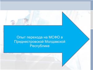 Опыт перехода на МСФО в Приднестровской Молдавской Республике