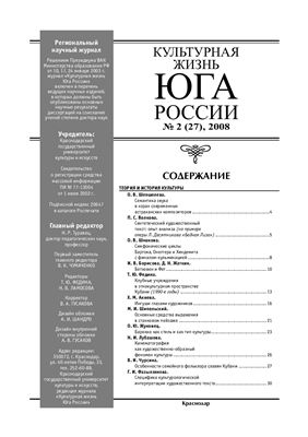 Культурная жизнь Юга России 2008 №02 (27)