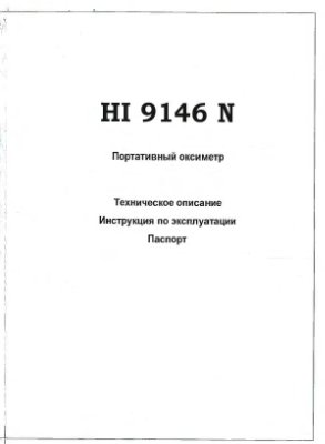 Оксиметр HI9146 N Техническое описание. Инструкция по эксплуатации. Паспорт