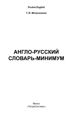 Митрошкина Т.В. Англо-русский словарь-минимум