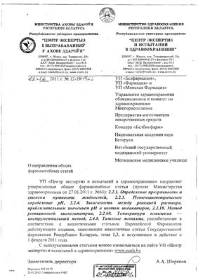 Шеряков А.А. Дополнения к Государственной фармакопее Республики Беларусь часть 1