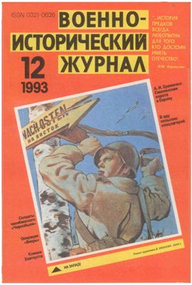 Военно-исторический журнал 1993 №12