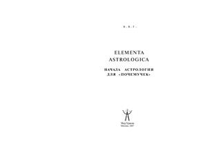 Горбацевич В. Elementa Astrologica. Начала астрологии для почемучек
