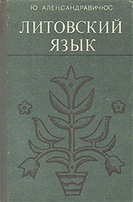 Александравичюс Ю.Ю. Литовский язык