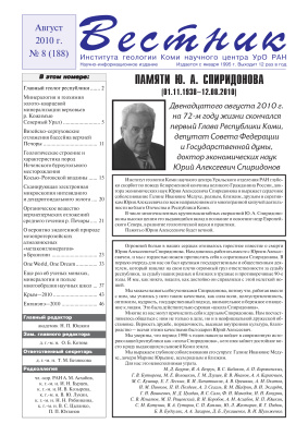 Вестник Института геологии Коми НЦ УрО РАН 2010 №08