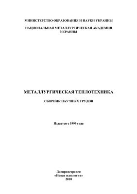 Сборник научных трудов - Металлургическая теплотехника 2010
