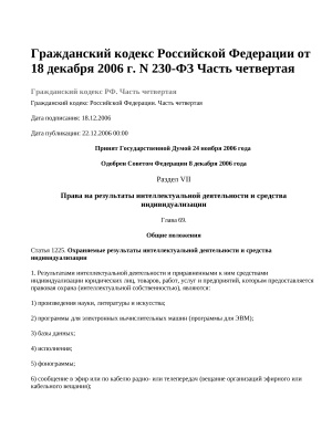 Гражданский кодекс Российской Федерации от 18 декабря 2006 г. N 230-ФЗ Часть четвертая