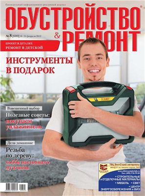 Обустройство & ремонт 2012 №08 Февраль