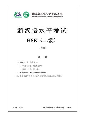 Институт Конфуция 国家汉办 孔子学院总部 新汉语水平考试真题集; HSK 2（二级）Вариант H21003