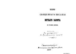Книги Священного Писания Ветхого Завета в русском переводе