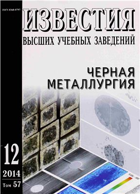 Известия ВУЗов. Черная металлургия 2014 №12