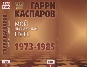 Каспаров Г.К. Мой шахматный путь. 1975-1983 гг. Том 1
