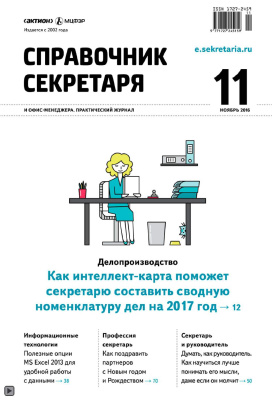 Справочник секретаря и офис-менеджера 2016 №11