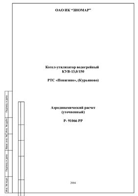 Аэродинамический расчет котла-утилизатора водогрейного КУВ-13,0/150