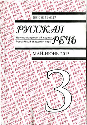 Русская речь 2013 №03
