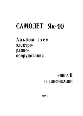Самолет Як-40. Инструкция по технической эксплуатации. Книга 2
