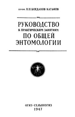 Богданов-Катьков Н.Н. Руководство к практическим занятиям по общей энтомологии
