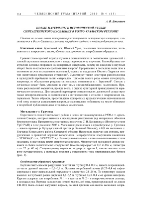 Епимахов А.В. Новые материалы к исторической судьбе синташтинского населения в Волго-Уральском регионе