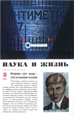 Наука и жизнь 1964 №08