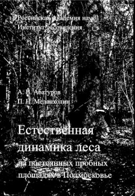 Абатуров А.В., Меланхолин П.Н. Естественная динамика леса на постоянных пробных площадях в Подмосковье