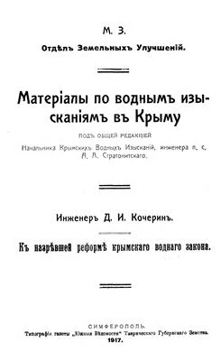 Кочергин, Д.И. К назревшей реформе крымского водного закона