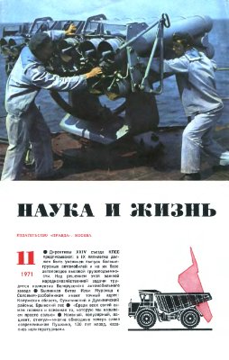 Наука и жизнь 1971 №11