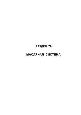 Самолет Ан-148-100А(В, С). Руководство по технической эксплуатации (РЭ). Раздел 79 Масляная система