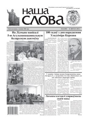 Наша слова 2012 №08 (1055)