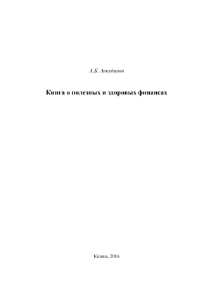 Анкудинов А.Б. Книга о полезных и здоровых финансах