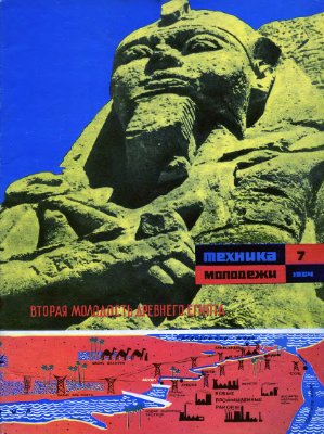 Техника - молодежи 1964 №07