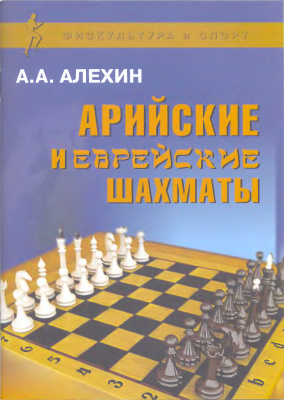 Алехин А.А. Арийские и еврейские шахматы