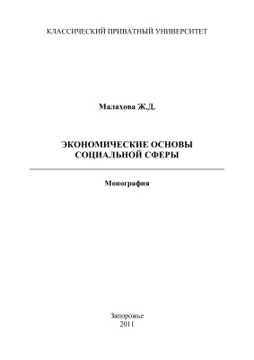Малахова Ж.Д. Экономические основы социальной сферы