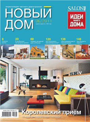 Новый дом 2011 №06 (37)