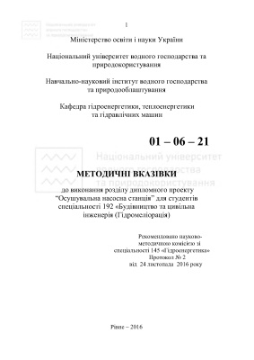 Веремчук А.І. Методичні вказівки до виконання розділу дипломного проекту Осушувальна насосна станція
