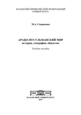 Сапронова М.А. Арабо-мусульманский мир: история, география, общество