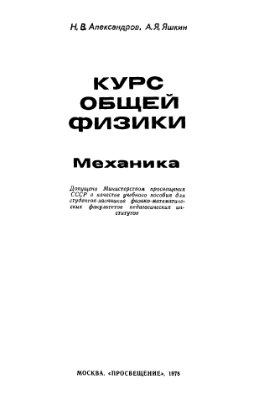 Александров Н.В., Яшкин А.Я. Курс общей физики. Механика