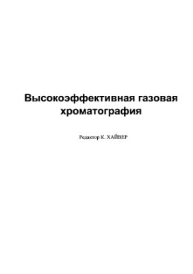 Хайвер К. Высокоэффективная газовая хроматография